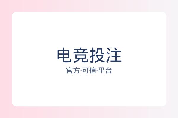 电竞投注 图片