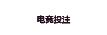 电竞投注